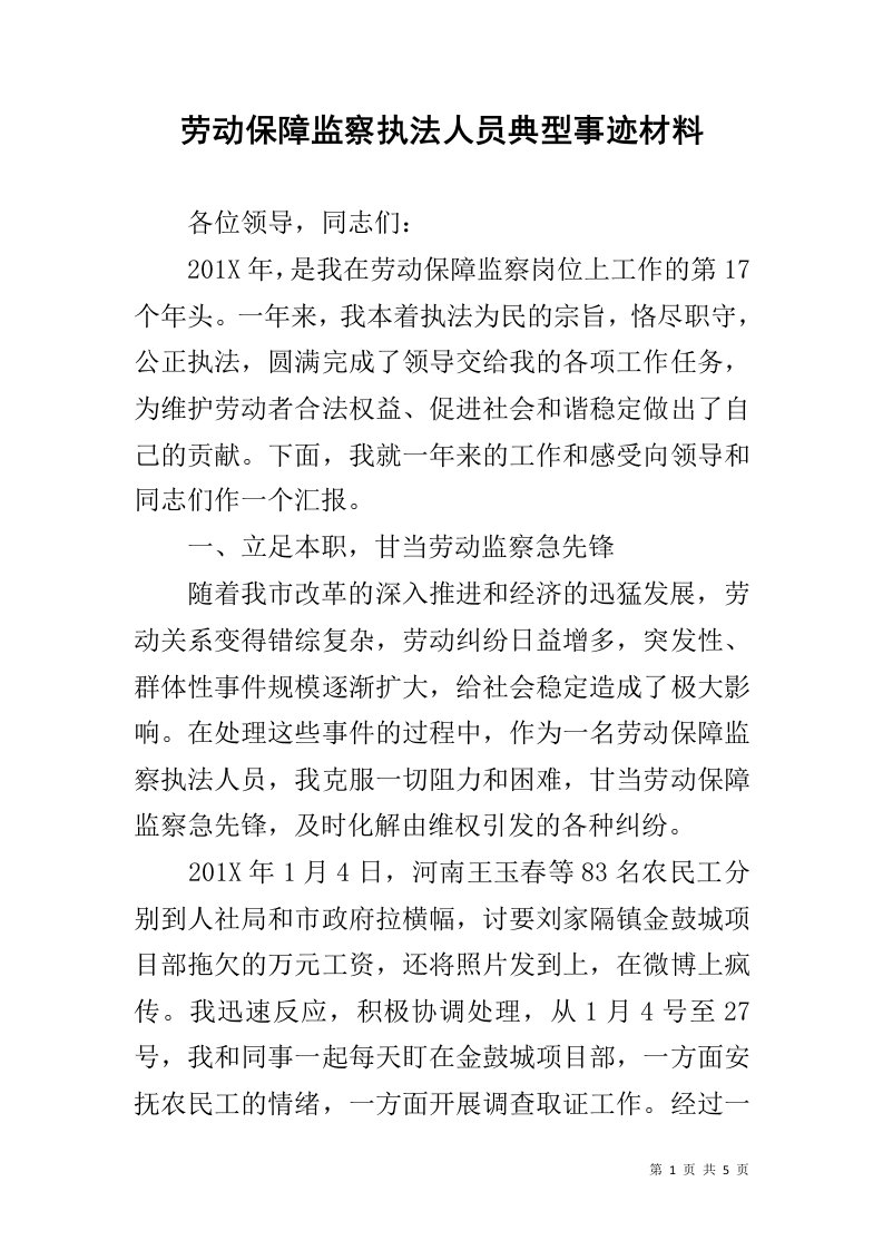 劳动保障监察执法人员典型事迹材料