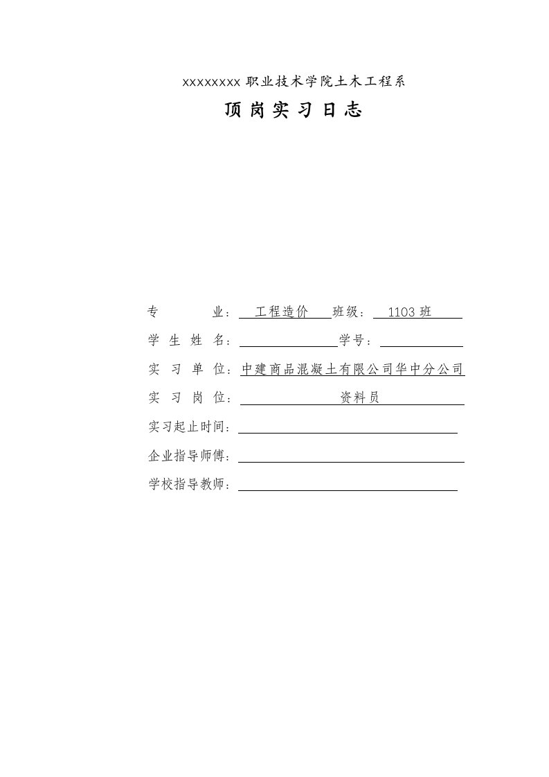 工程造价专业资料员实习日志