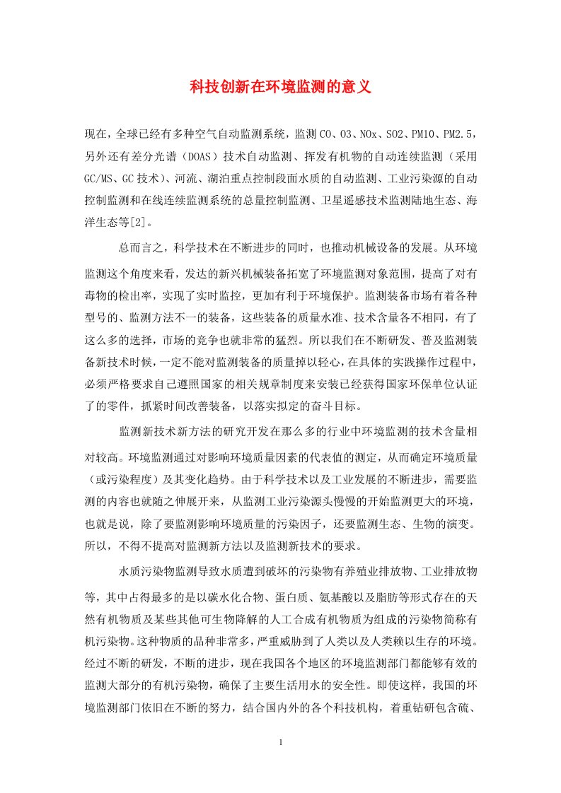 科技创新在环境监测的意义