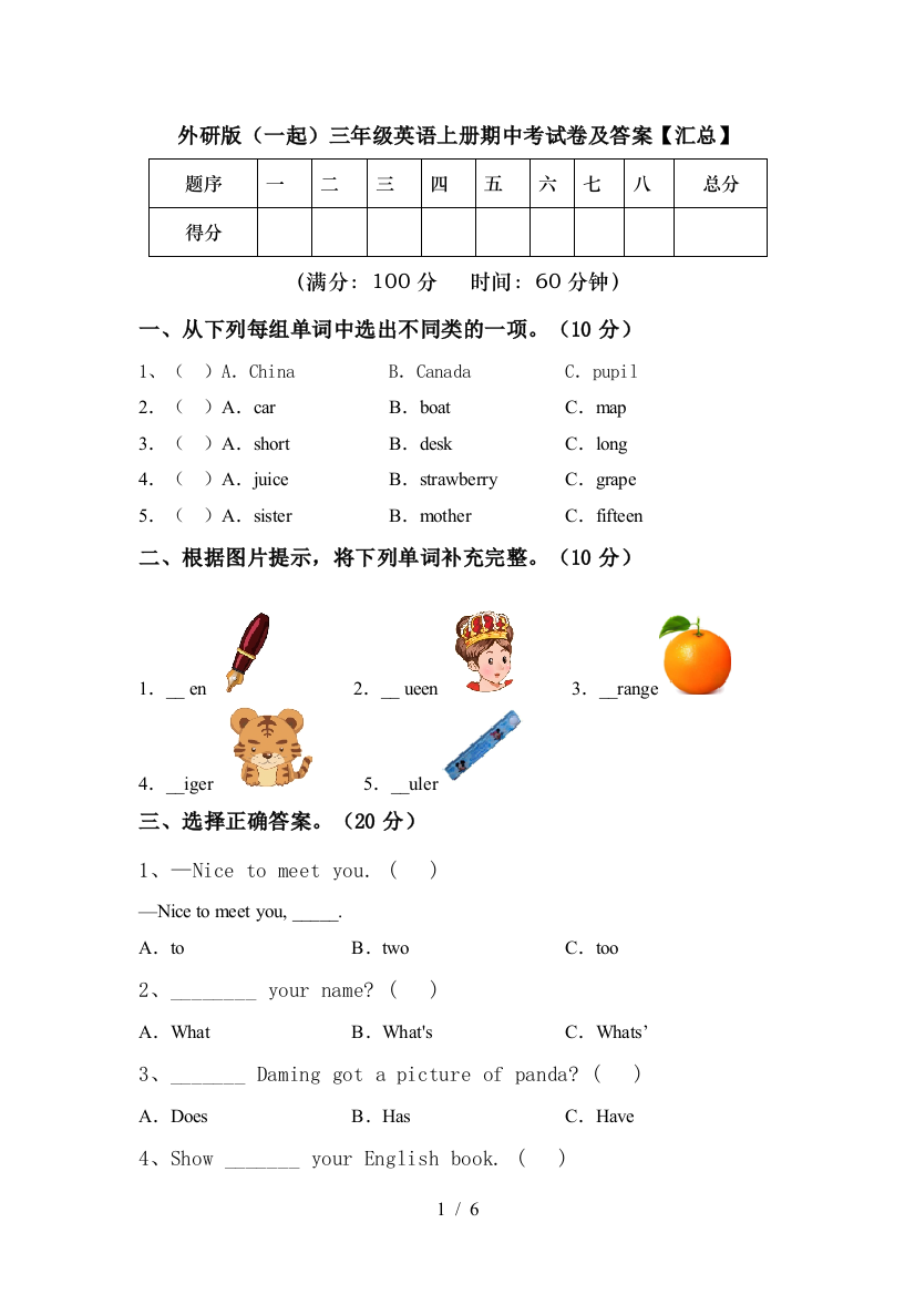 外研版(一起)三年级英语上册期中考试卷及答案【汇总】