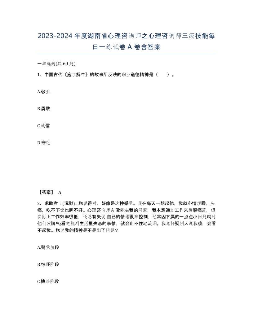 2023-2024年度湖南省心理咨询师之心理咨询师三级技能每日一练试卷A卷含答案