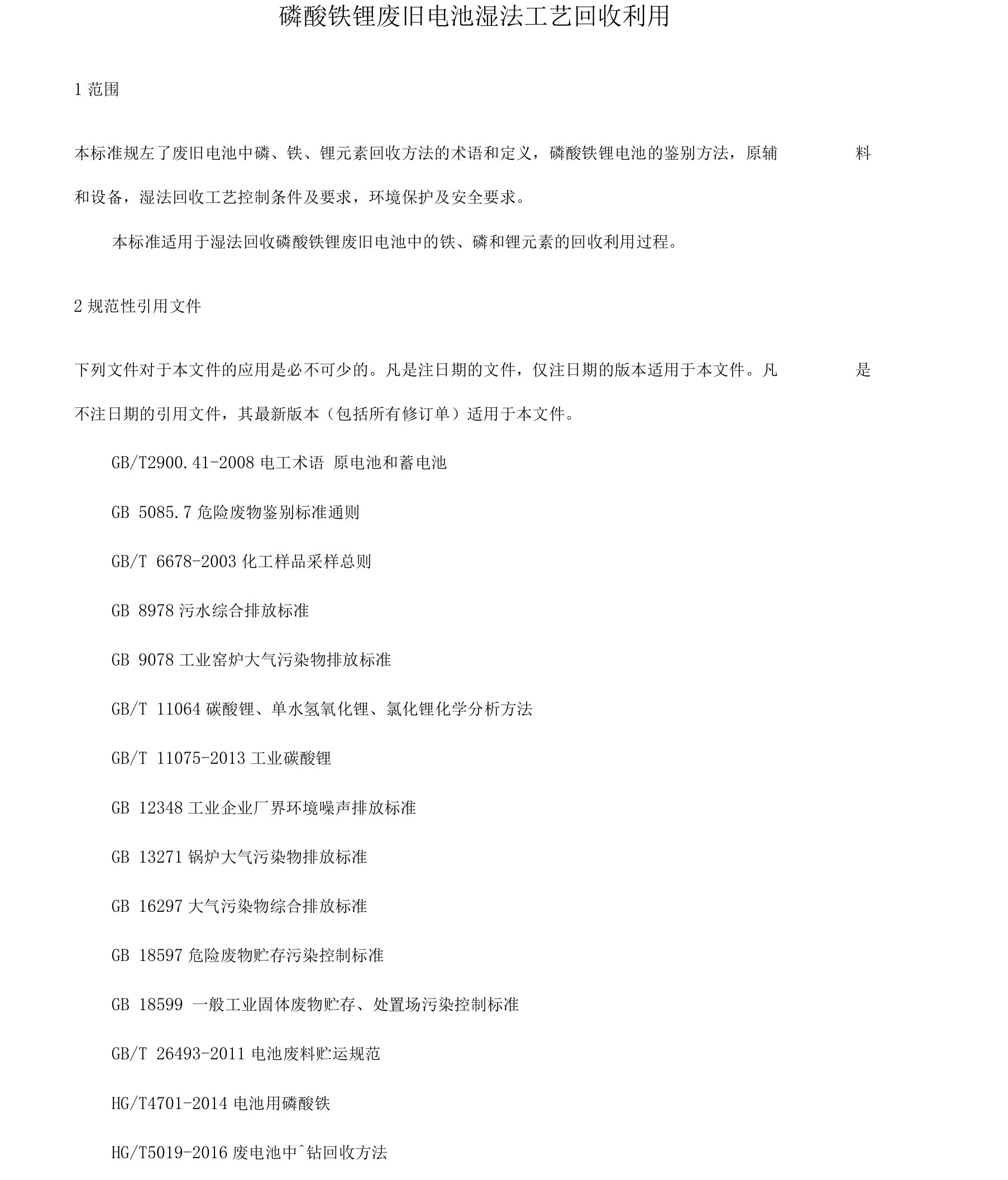 磷酸铁锂废旧电池湿法工艺回收利用