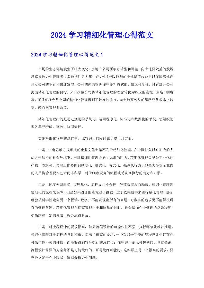 2024学习精细化管理心得范文