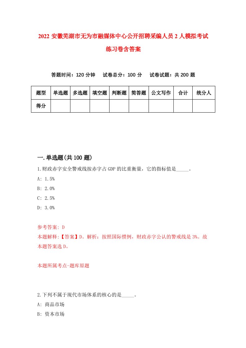 2022安徽芜湖市无为市融媒体中心公开招聘采编人员2人模拟考试练习卷含答案第5卷