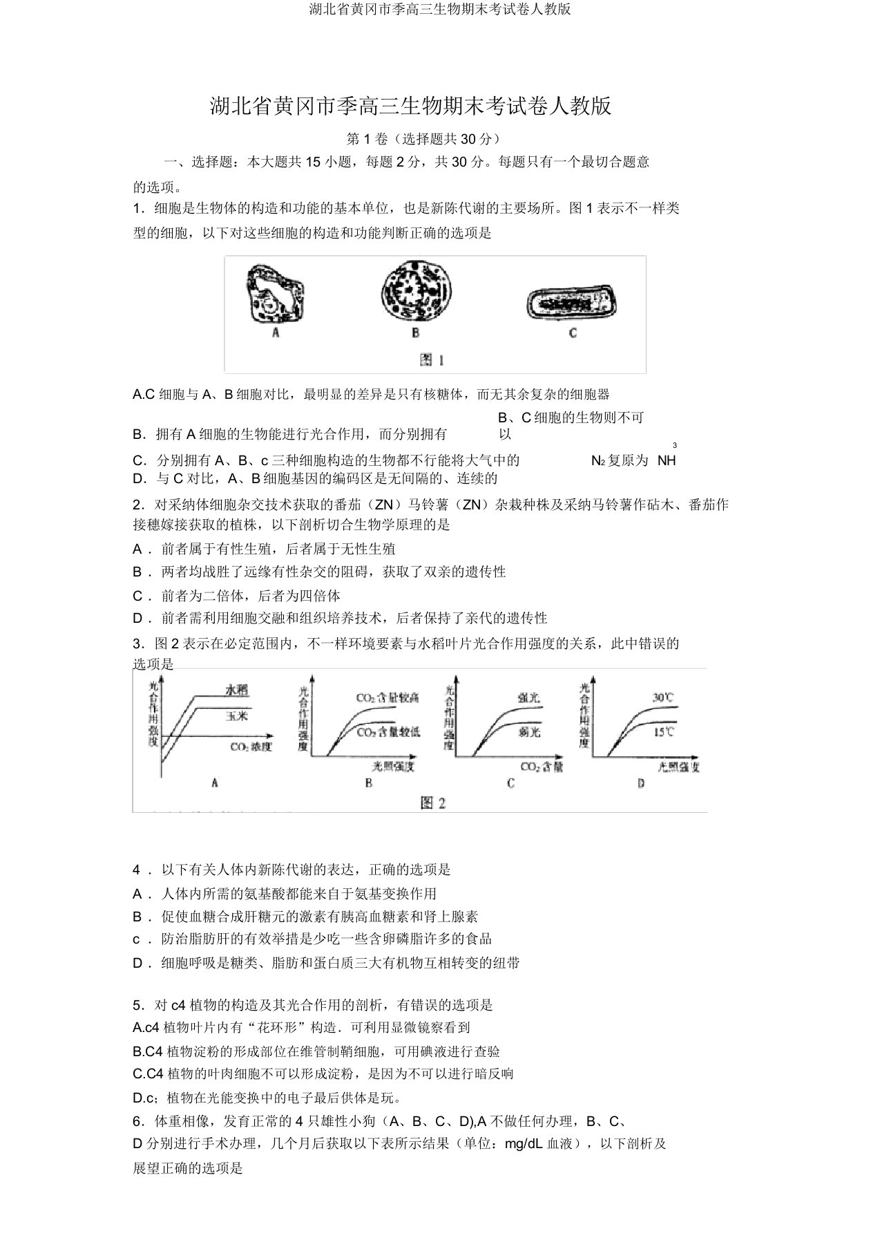 湖北省黄冈市季高三生物期末考试卷人教版