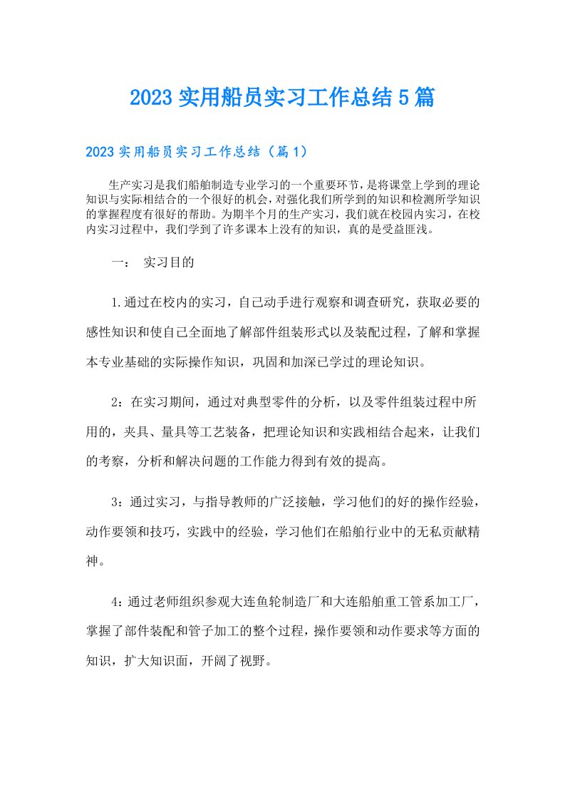 实用船员实习工作总结5篇