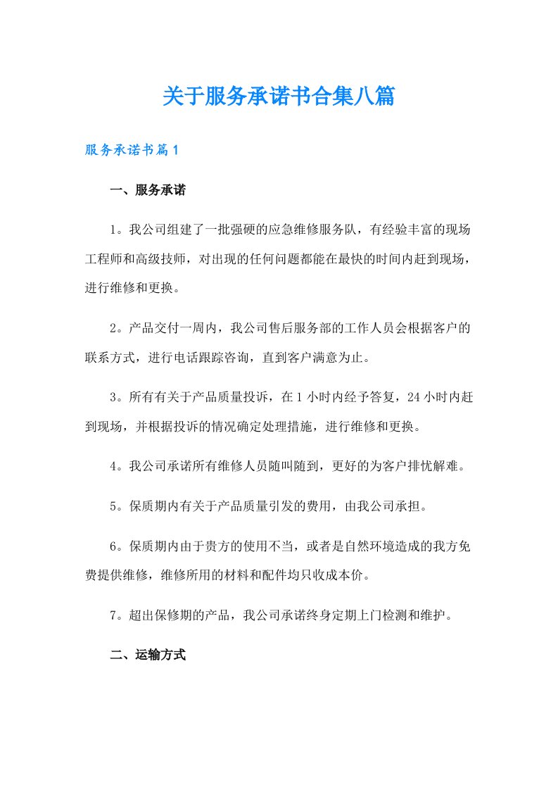 关于服务承诺书合集八篇