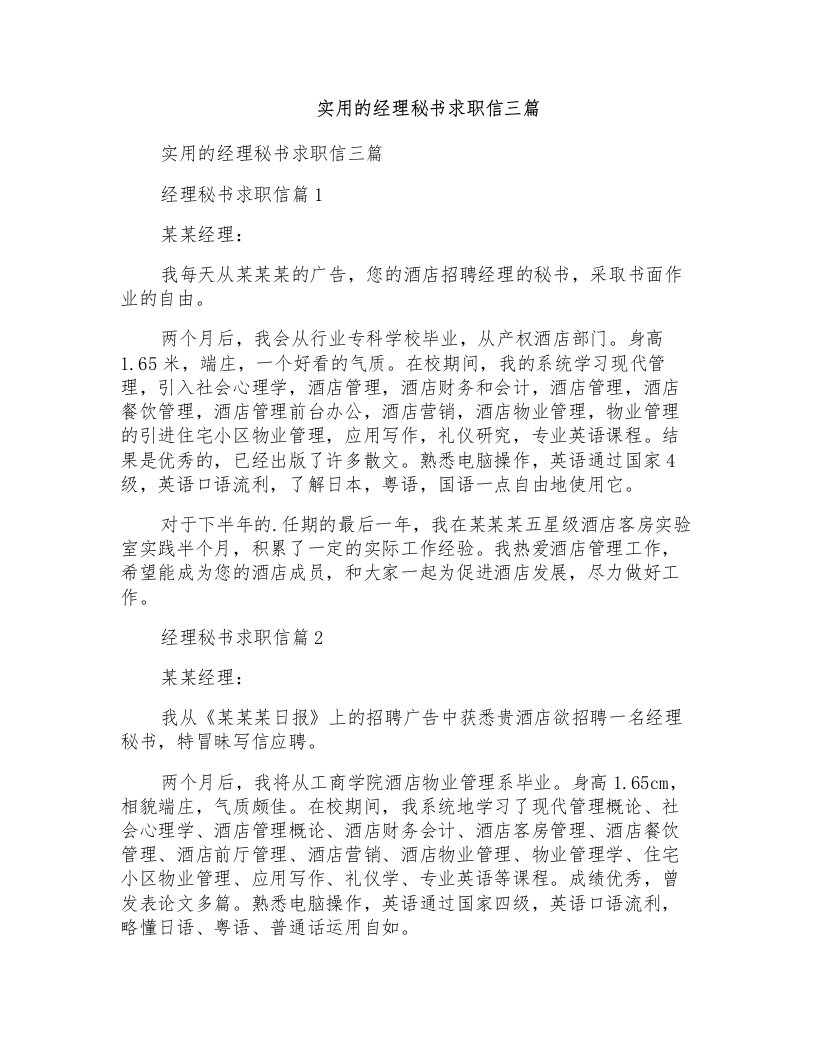 实用的经理秘书求职信三篇