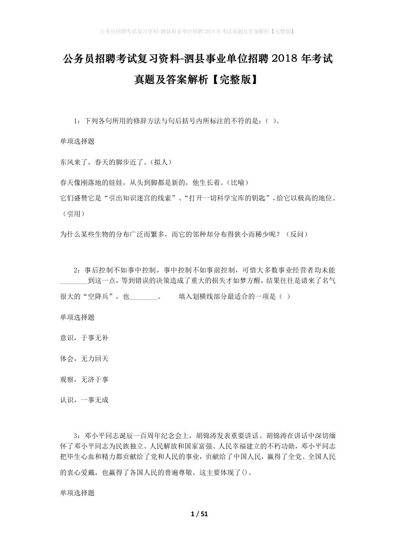 公务员招聘考试复习资料-泗县事业单位招聘2018年考试真题及答案解析完整版