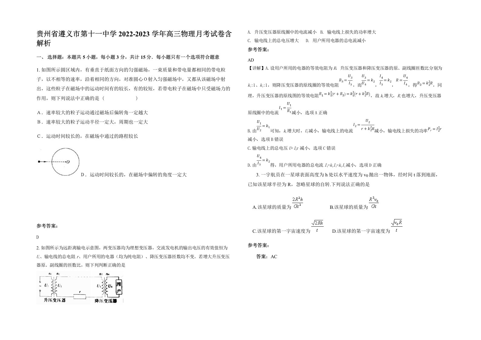 贵州省遵义市第十一中学2022-2023学年高三物理月考试卷含解析