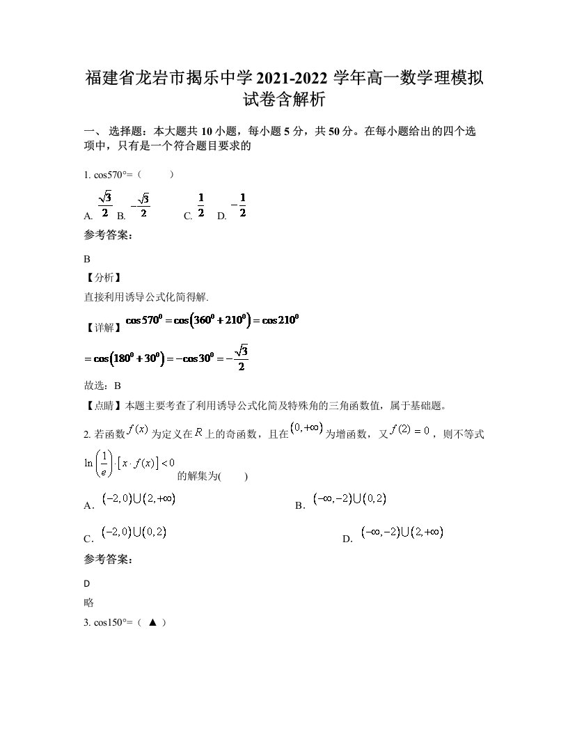 福建省龙岩市揭乐中学2021-2022学年高一数学理模拟试卷含解析