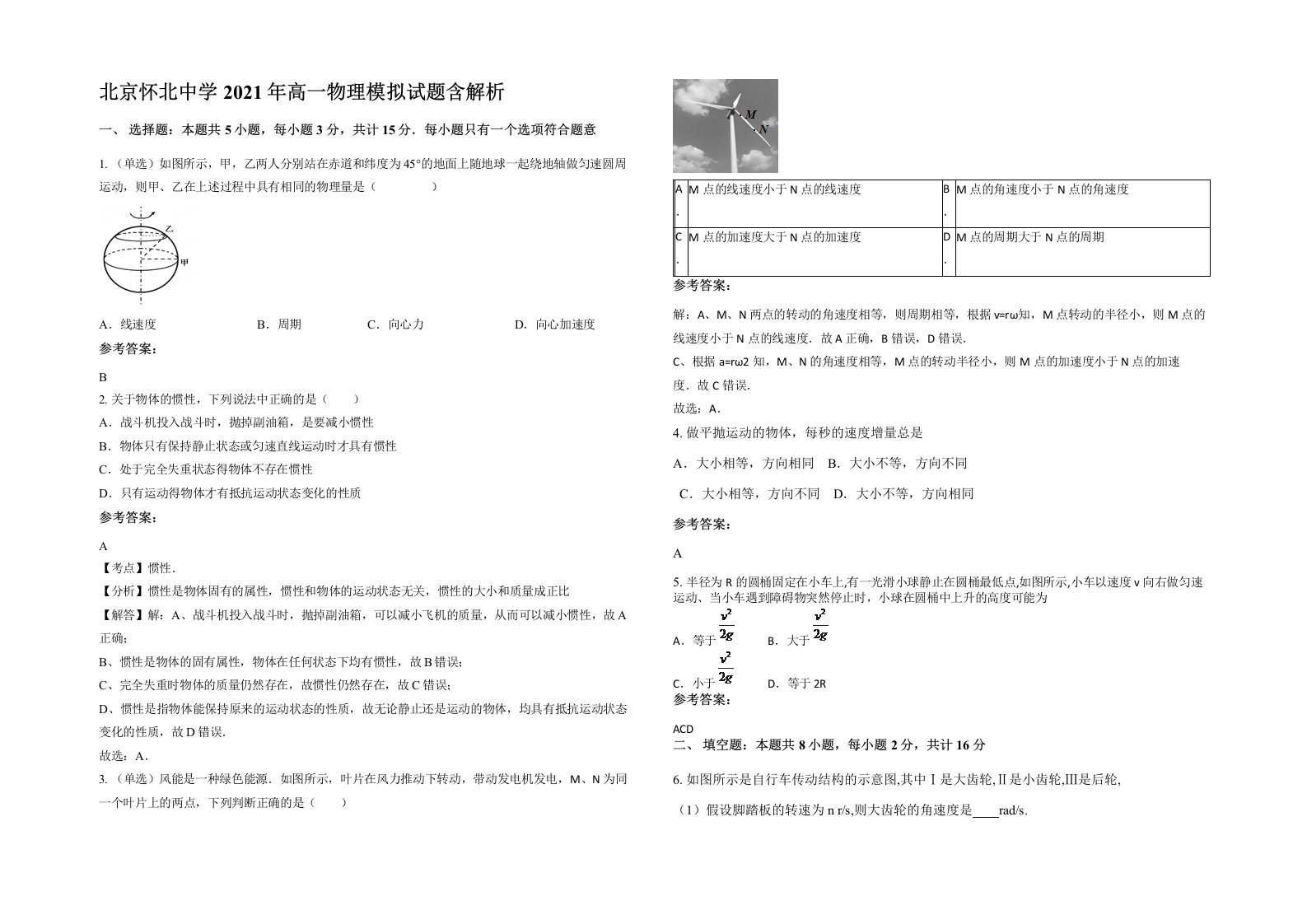 北京怀北中学2021年高一物理模拟试题含解析