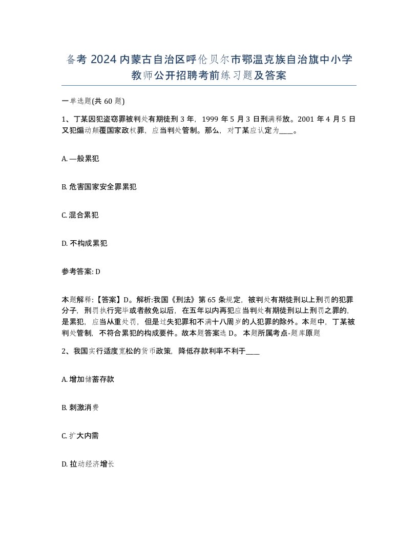 备考2024内蒙古自治区呼伦贝尔市鄂温克族自治旗中小学教师公开招聘考前练习题及答案