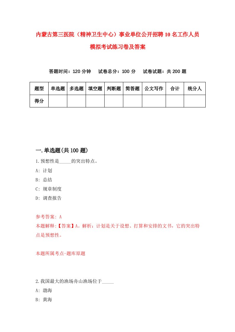 内蒙古第三医院精神卫生中心事业单位公开招聘10名工作人员模拟考试练习卷及答案第7套