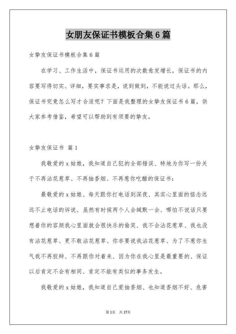 女朋友保证书模板合集6篇