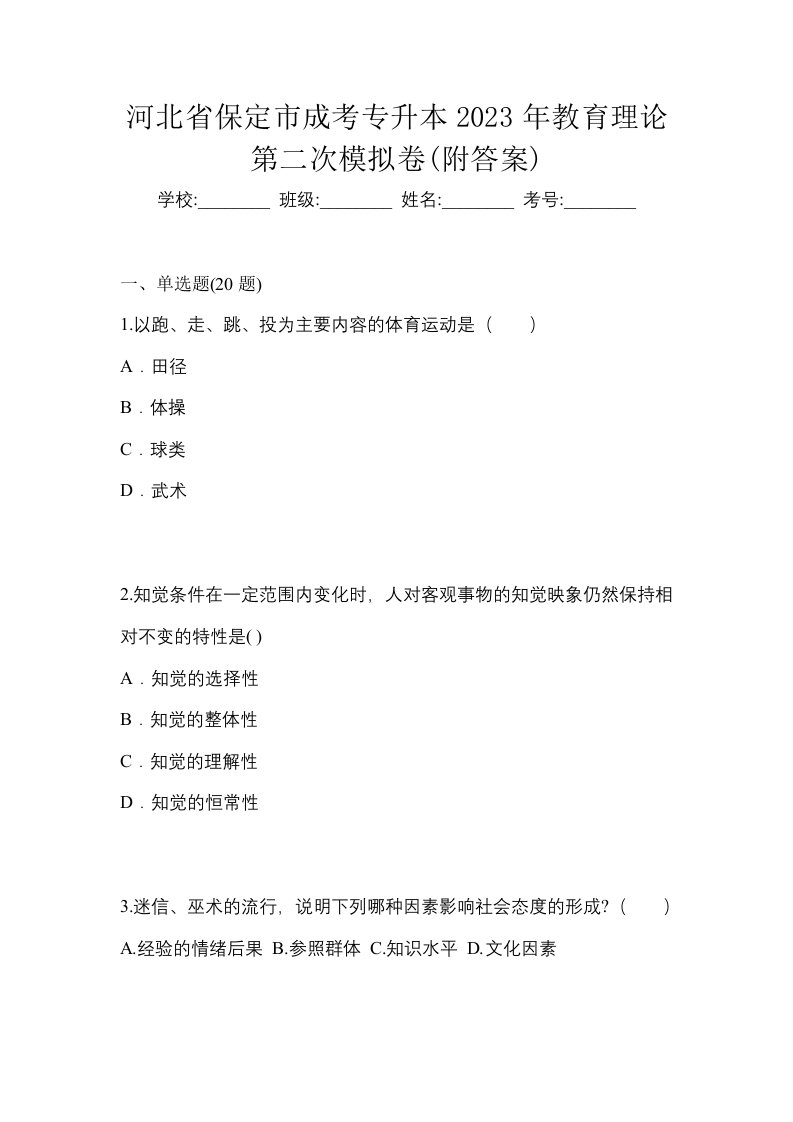 河北省保定市成考专升本2023年教育理论第二次模拟卷附答案