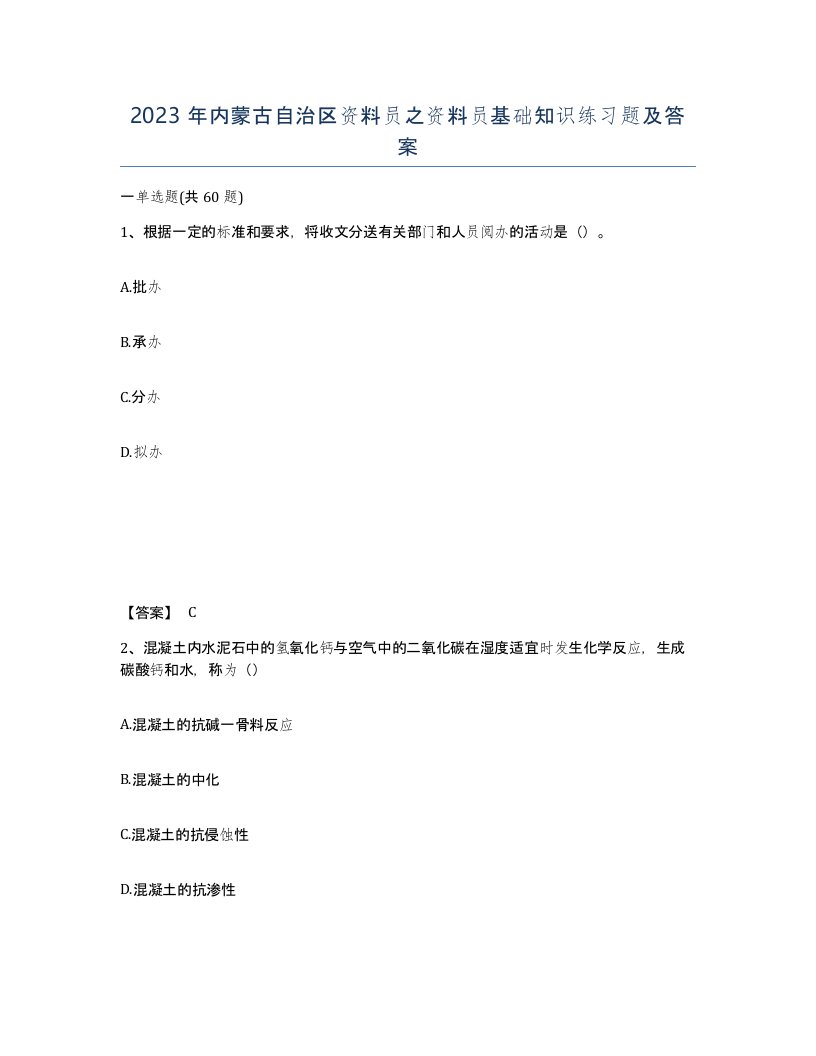 2023年内蒙古自治区资料员之资料员基础知识练习题及答案