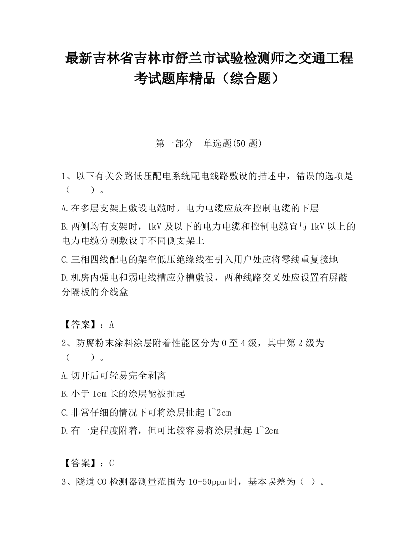 最新吉林省吉林市舒兰市试验检测师之交通工程考试题库精品（综合题）