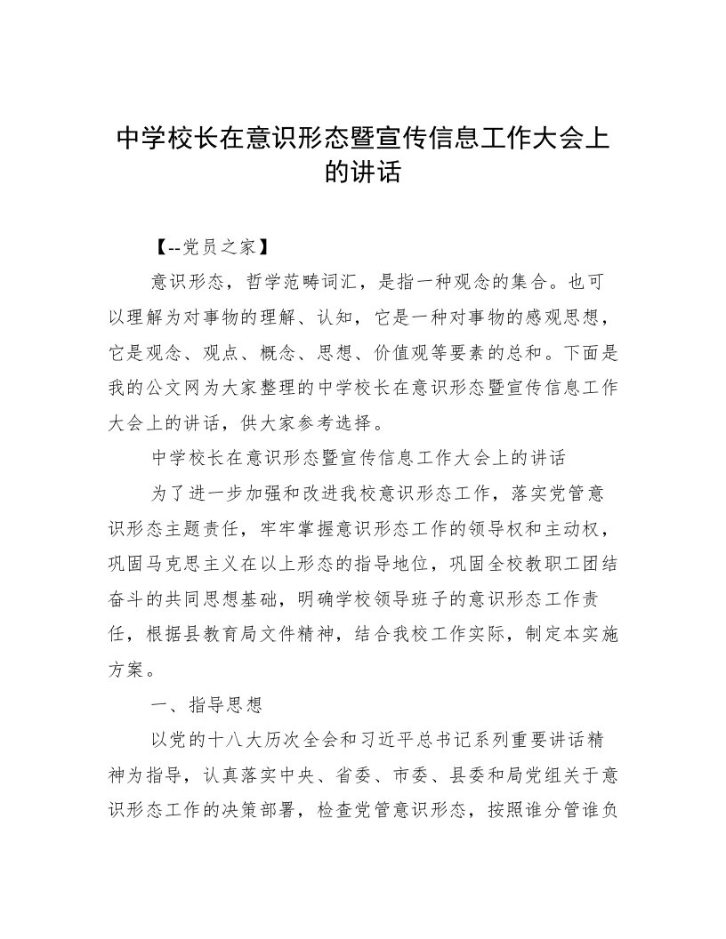 中学校长在意识形态暨宣传信息工作大会上的讲话