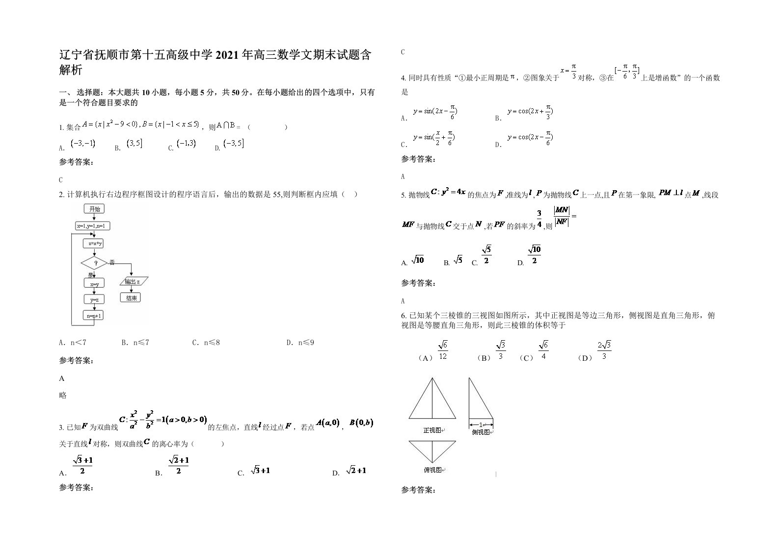 辽宁省抚顺市第十五高级中学2021年高三数学文期末试题含解析