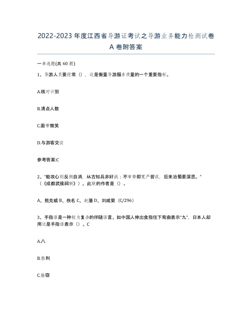 2022-2023年度江西省导游证考试之导游业务能力检测试卷A卷附答案