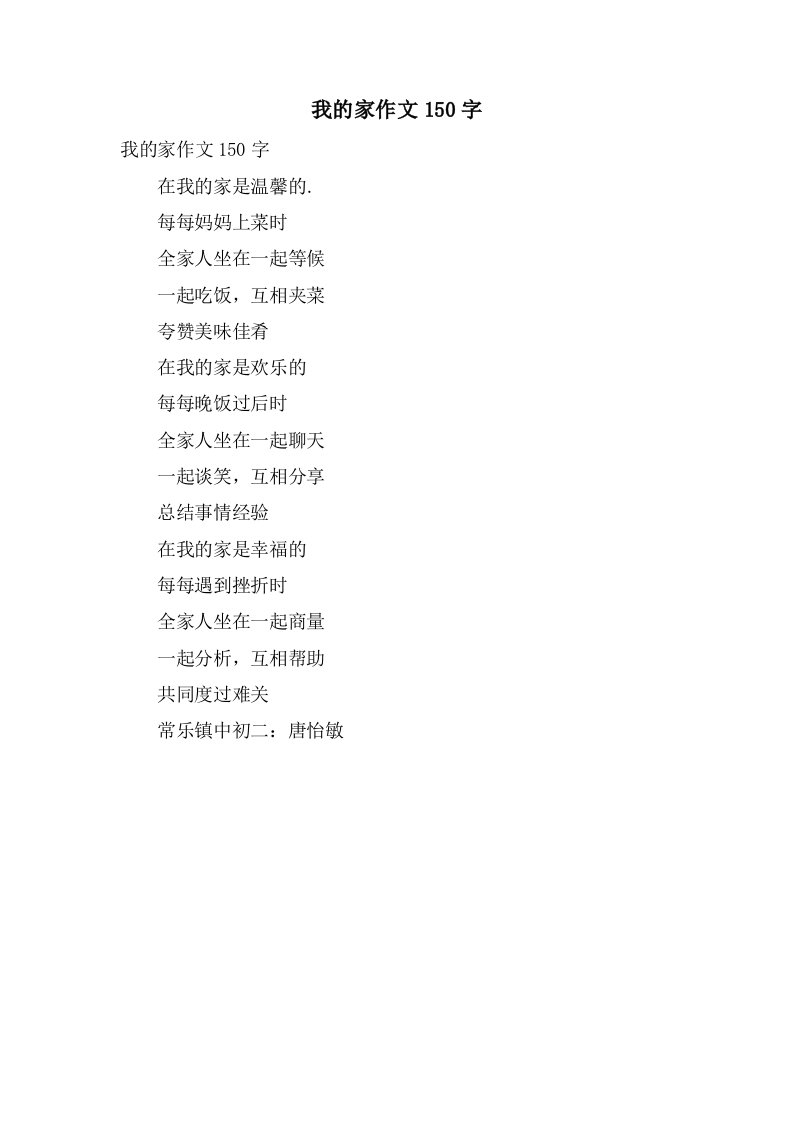 我的家作文150字