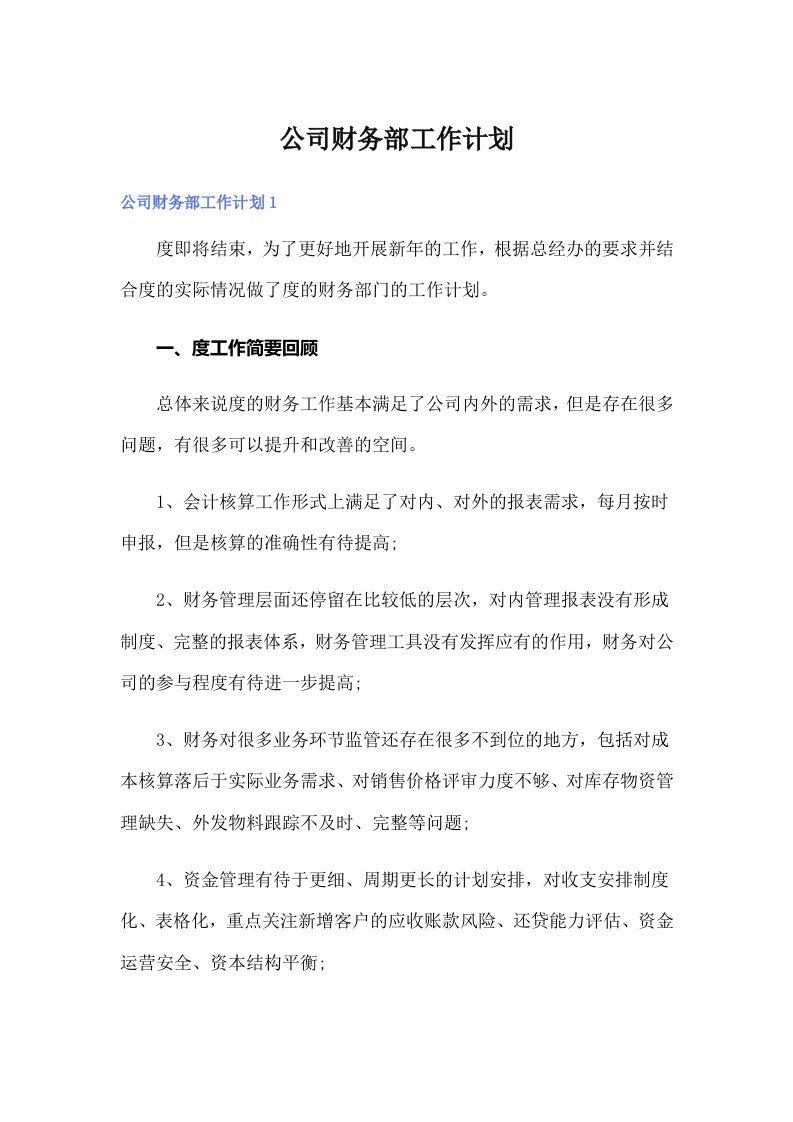 【可编辑】公司财务部工作计划