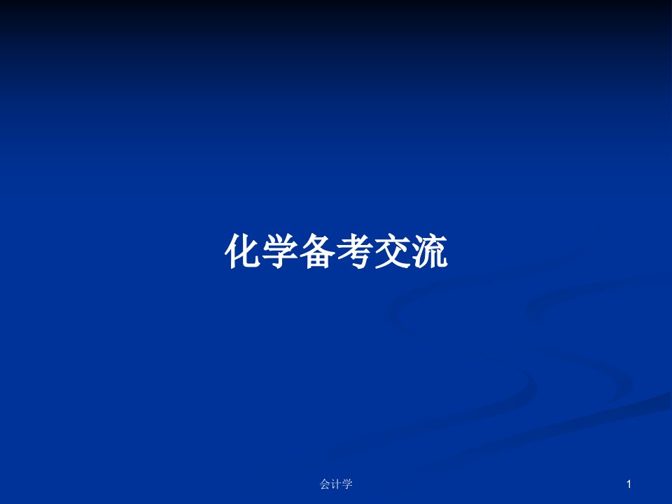 化学备考交流PPT学习教案