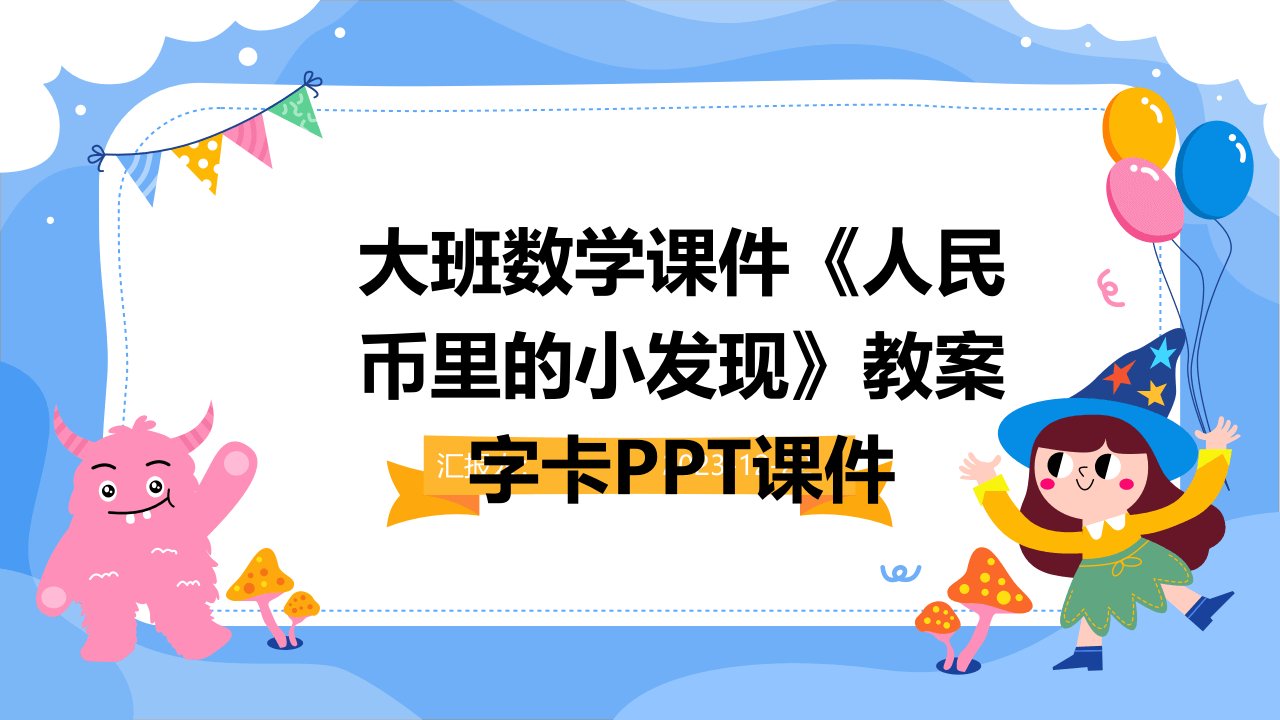 大班数学课件《人民币里的小发现》教案字卡PPT课件