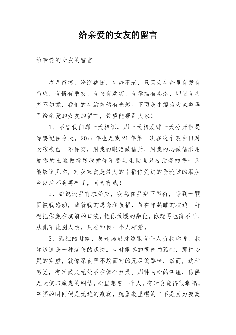 给亲爱的女友的留言