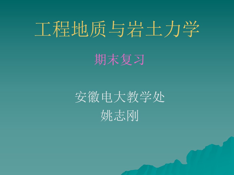 PPT-工程地质与岩土力学(1)