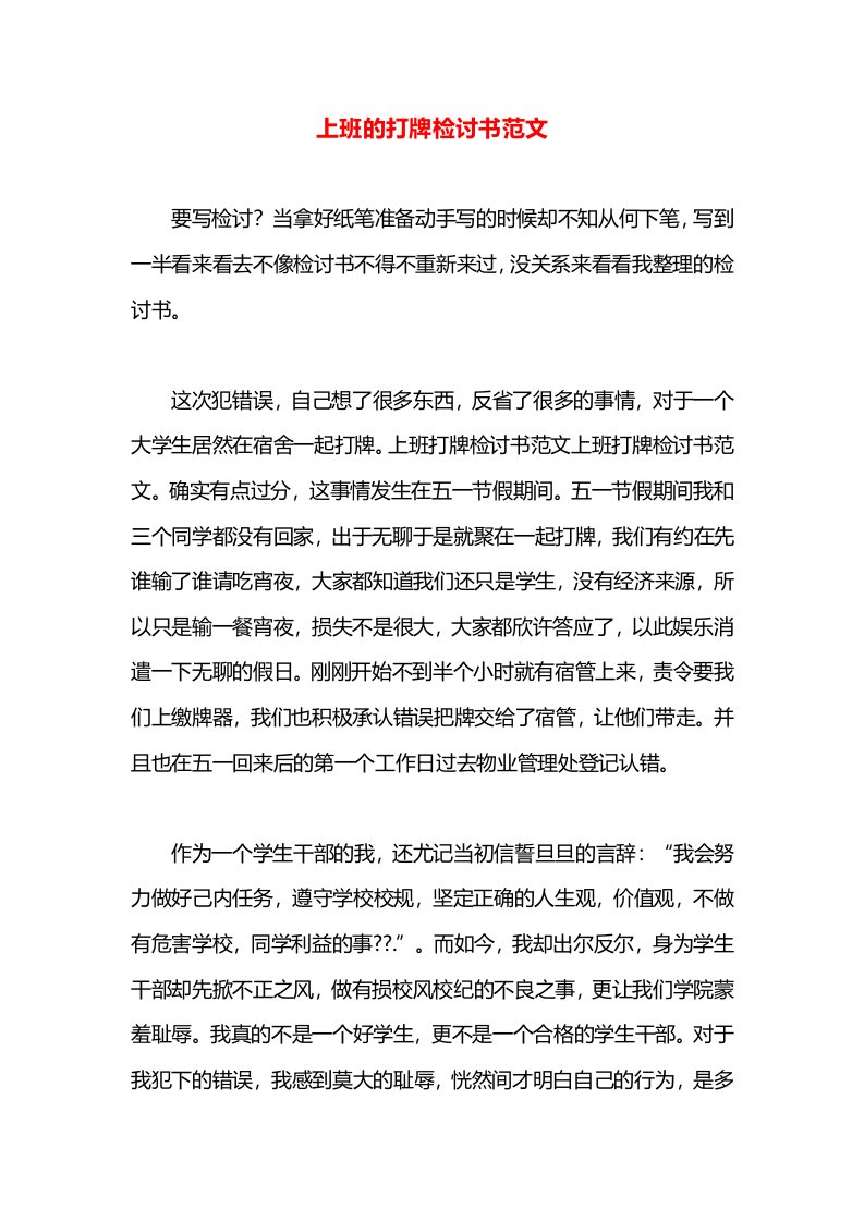 上班的打牌检讨书范文