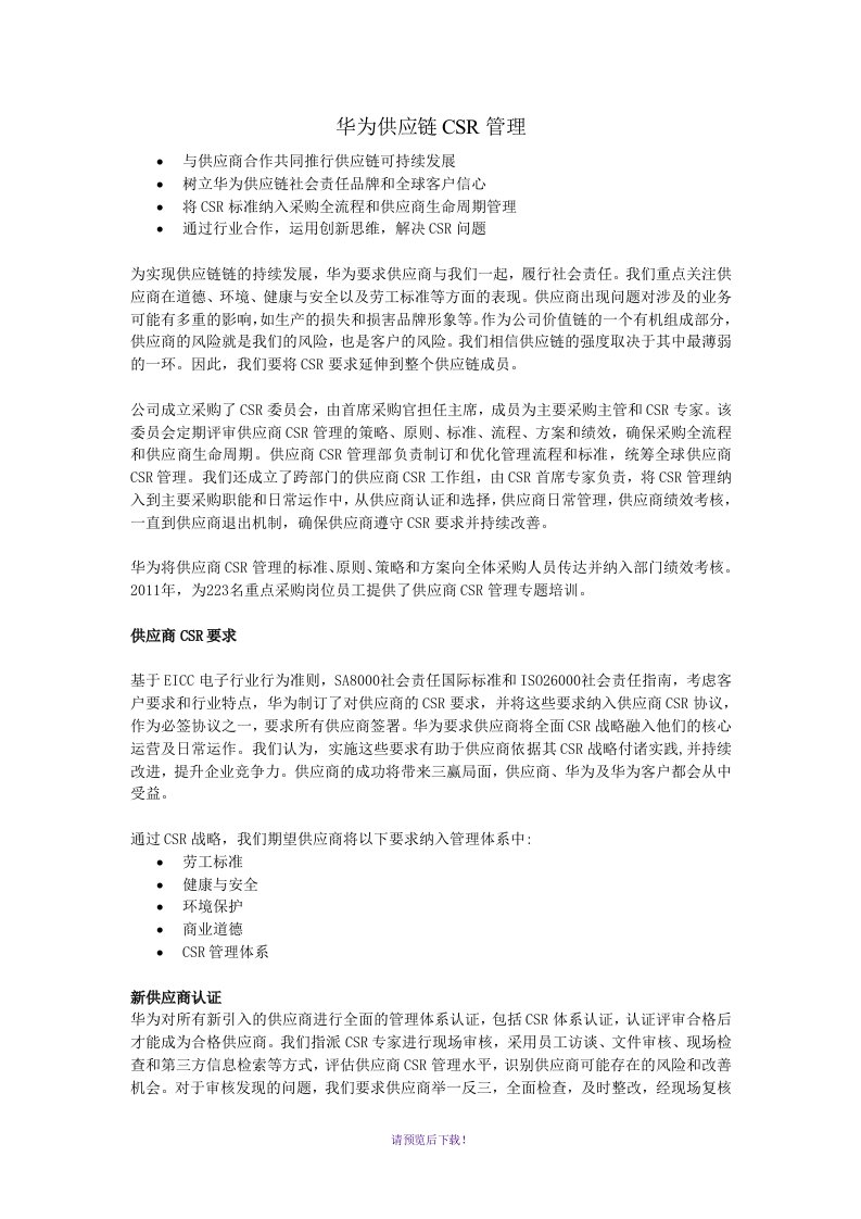 华为供应链csr管理(公开文件)