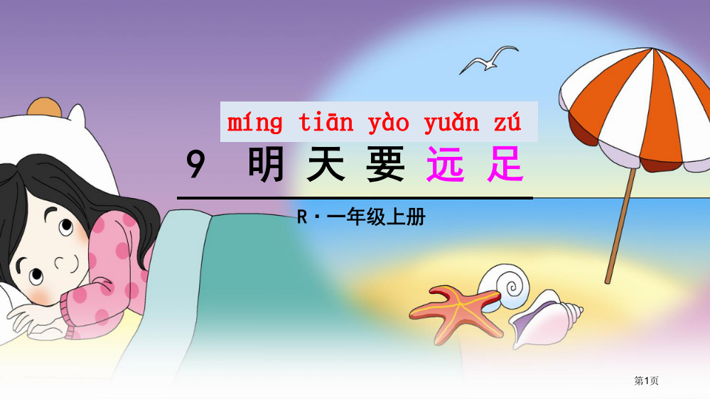 部编版语文一上《明天要远足》课件市公开课一等奖省赛课获奖PPT课件