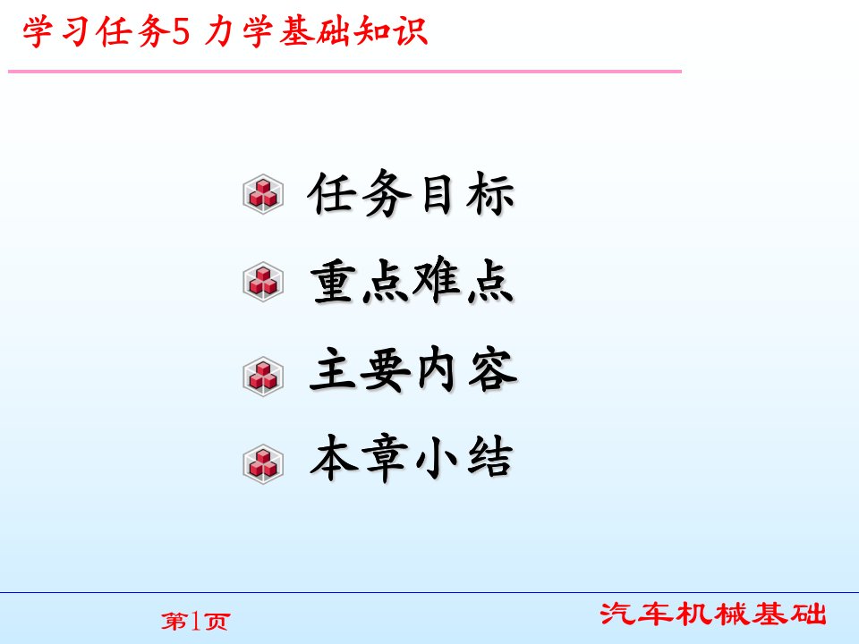 汽车机械基础学习任务5