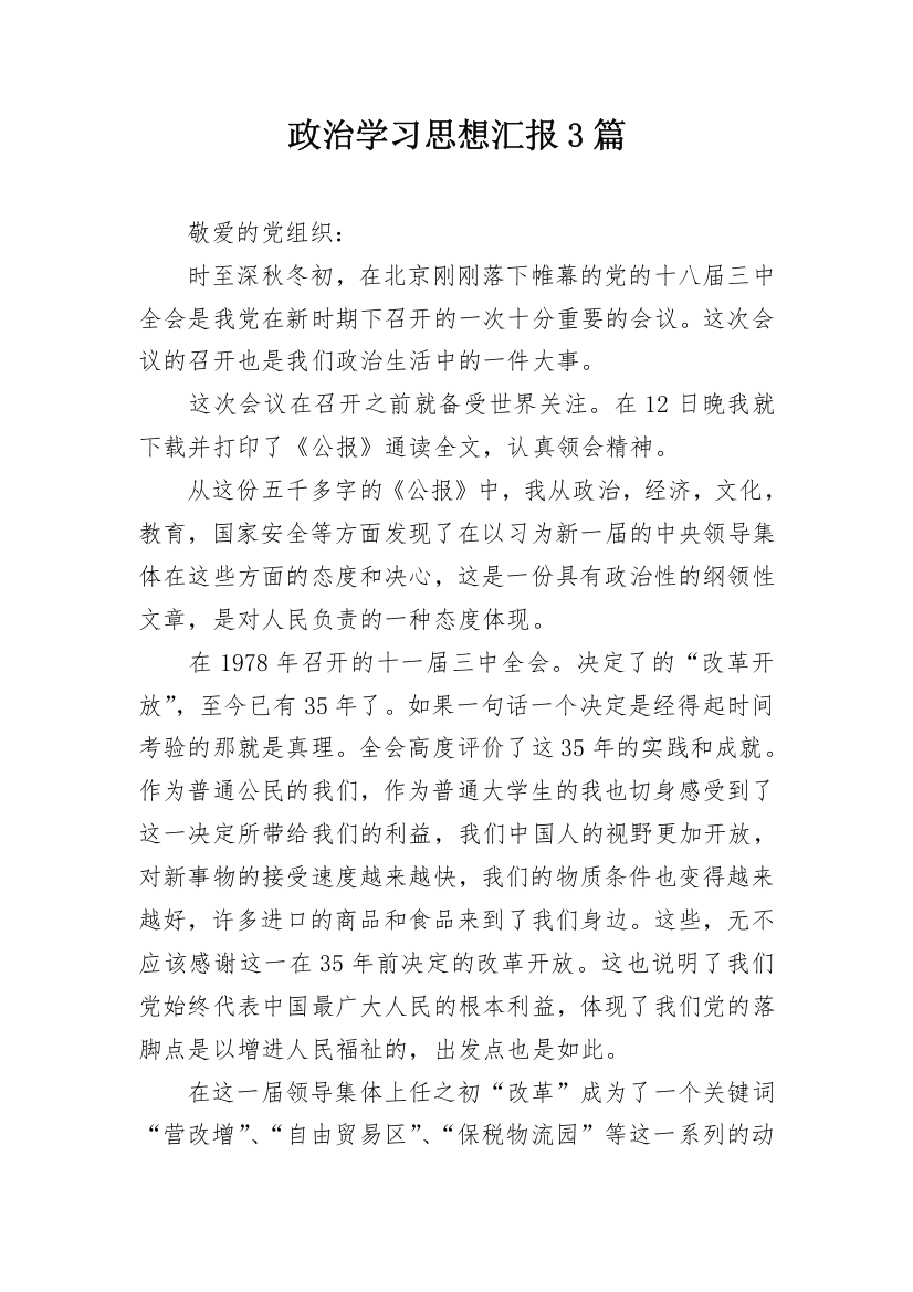 政治学习思想汇报3篇