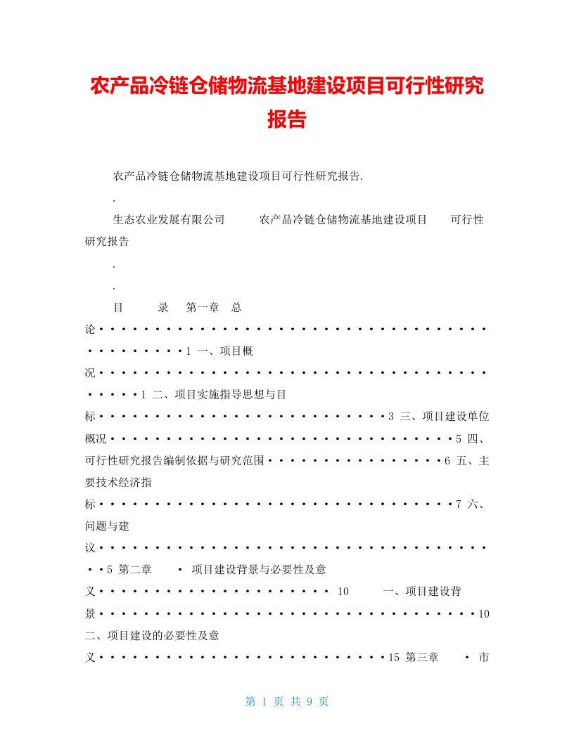 农产品冷链仓储物流基地建设项目可行性研究报告