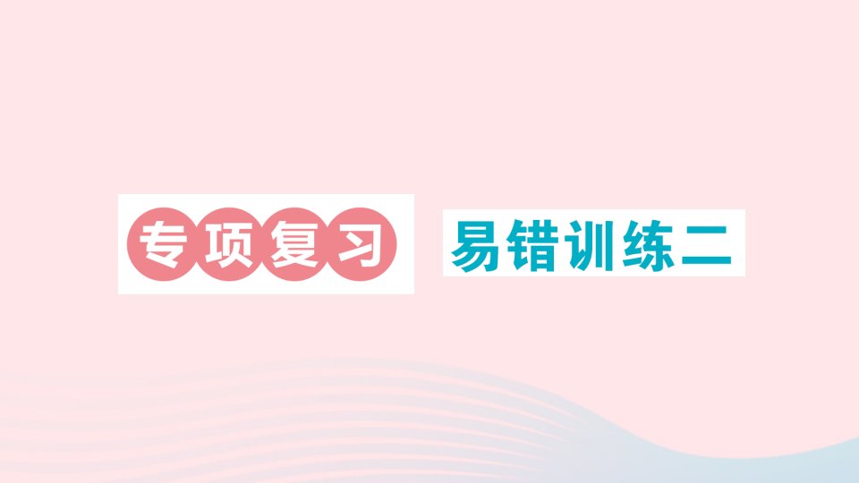 2023二年级数学下册期末复习易错训练二作业课件北师大版