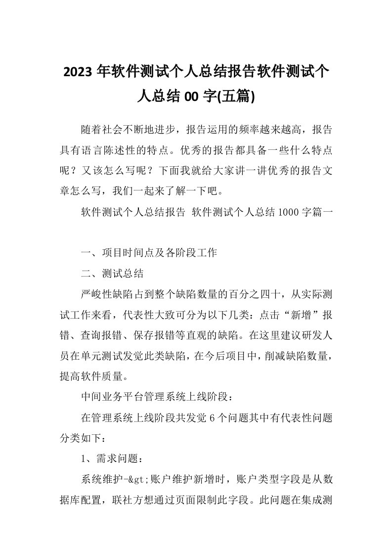 2023年软件测试个人总结报告软件测试个人总结00字(五篇)