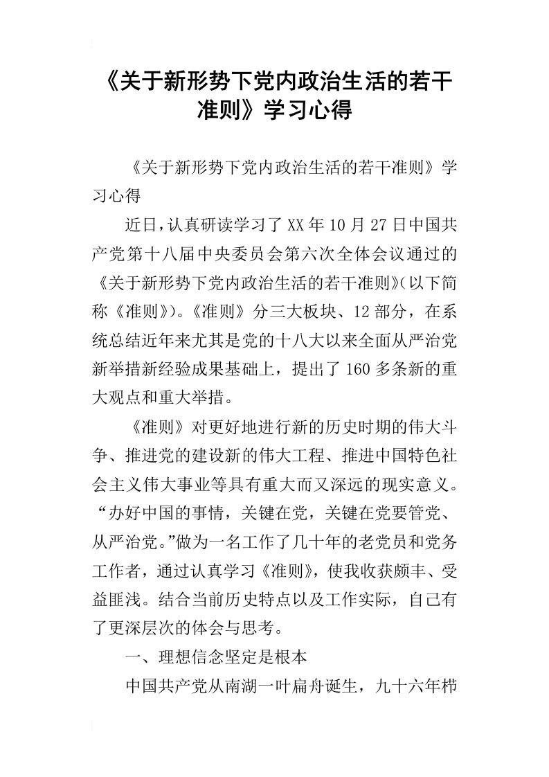 《关于新形势下党内政治生活的若干准则》学习心得