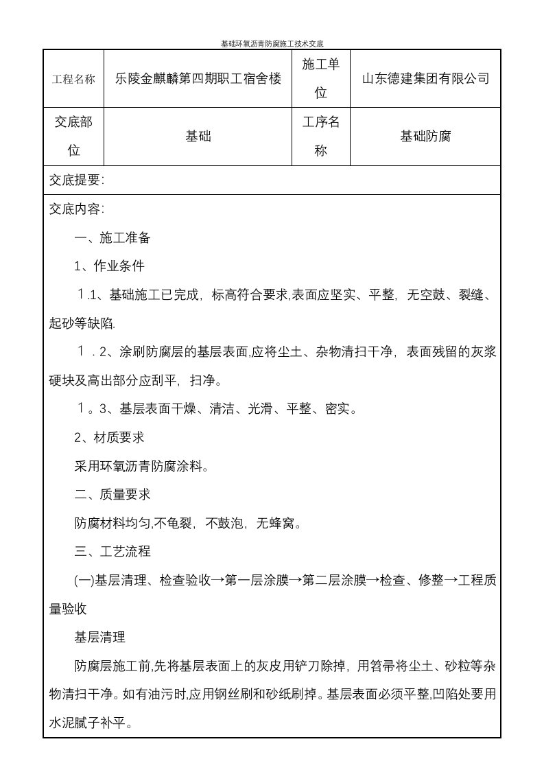 基础环氧沥青防腐施工技术交底