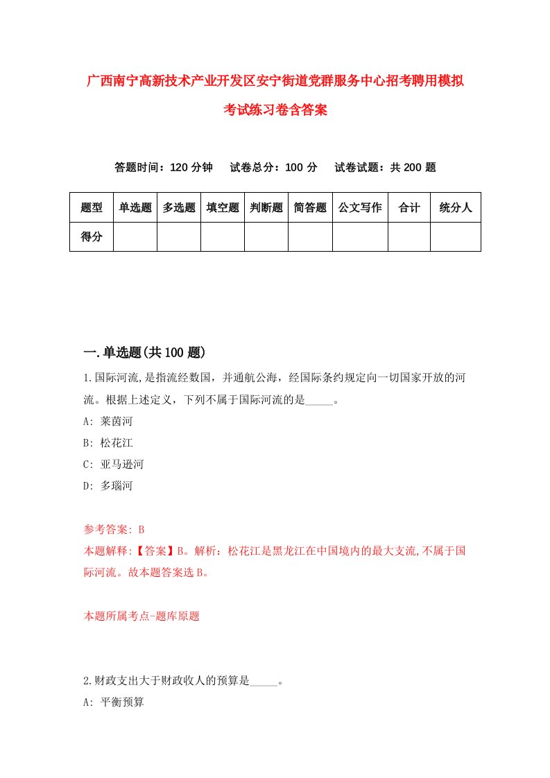 广西南宁高新技术产业开发区安宁街道党群服务中心招考聘用模拟考试练习卷含答案第5卷