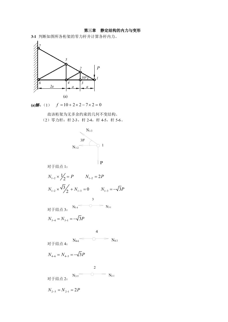 西北工业大学航空学院结构力学课后题答案第三章