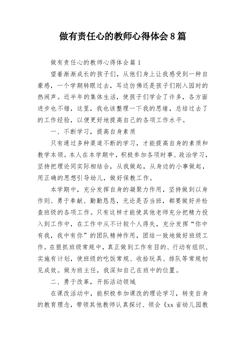 做有责任心的教师心得体会8篇