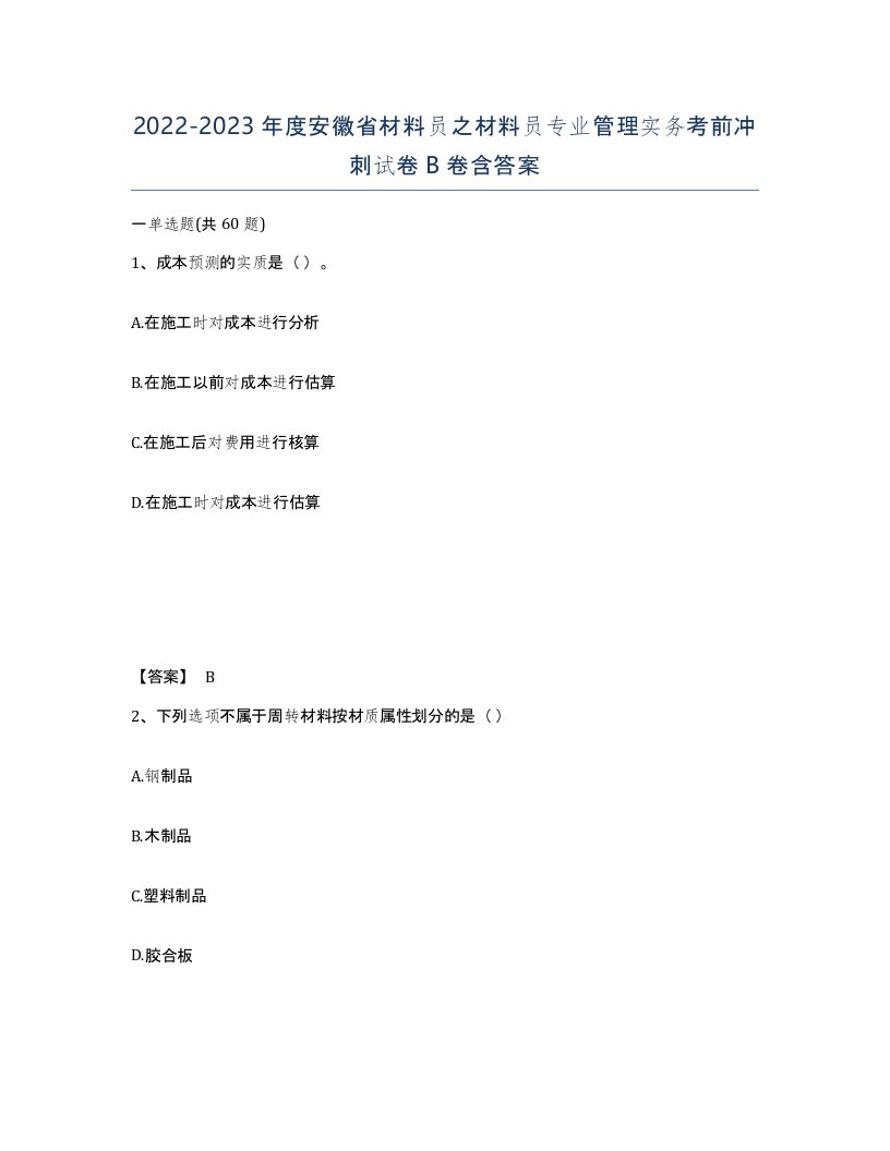 2022-2023年度安徽省材料员之材料员专业管理实务考前冲刺试卷B卷含答案