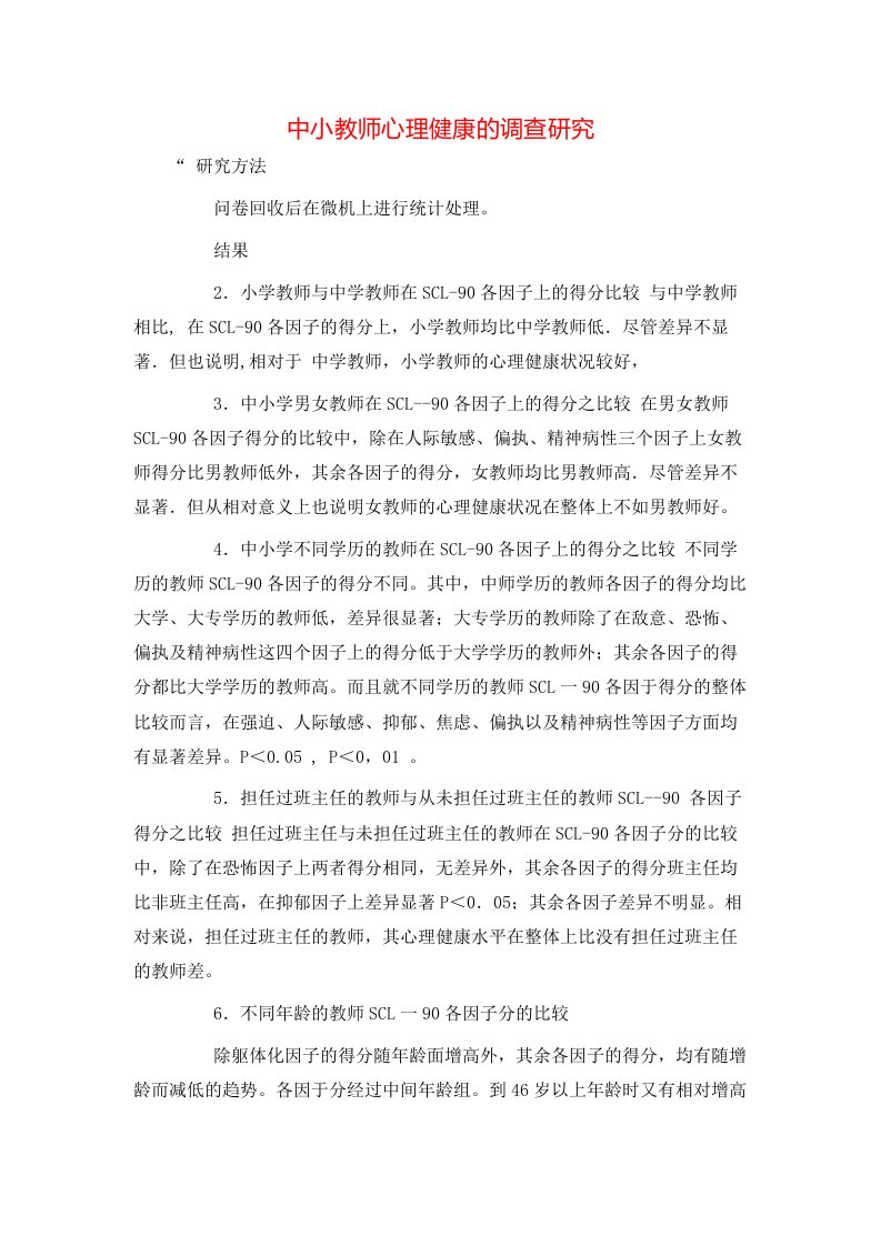 精选中小教师心理健康的调查研究