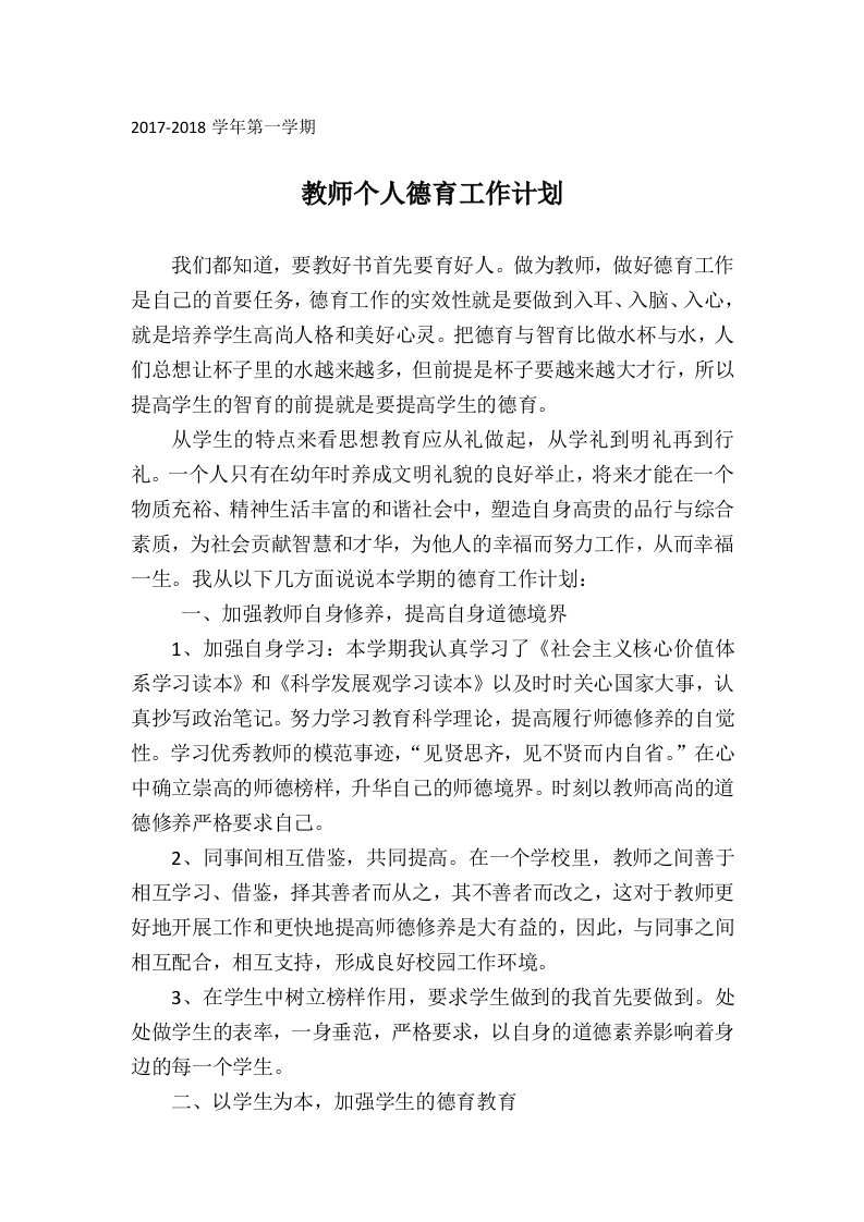 教师个人德育工作计划