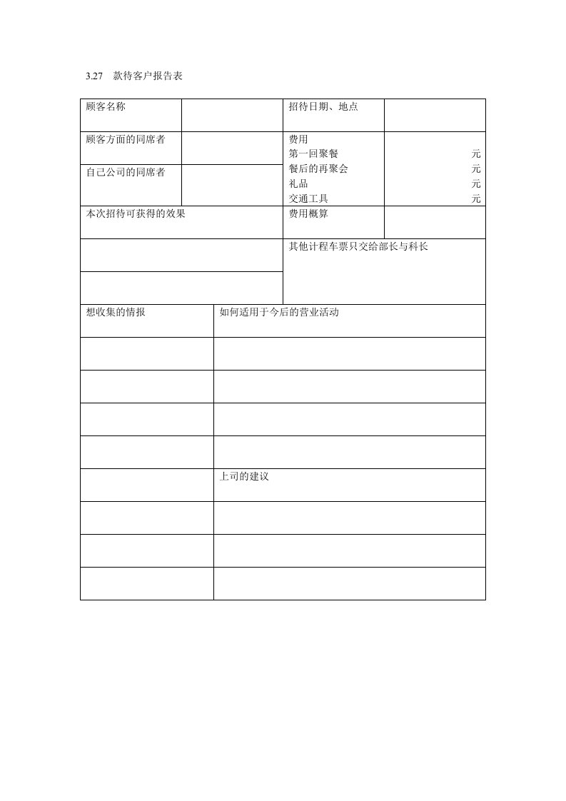 款待客户报告表