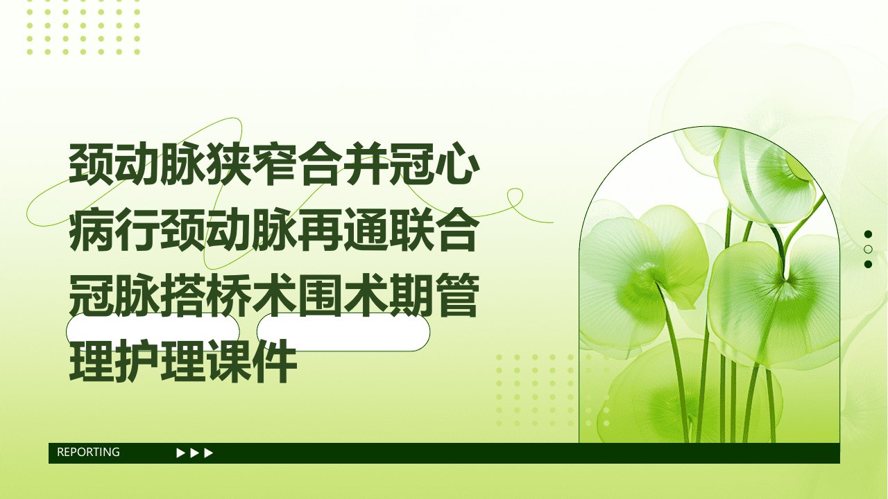 颈动脉狭窄合并冠心病行颈动脉再通联合冠脉搭桥术围术期管理护理课件