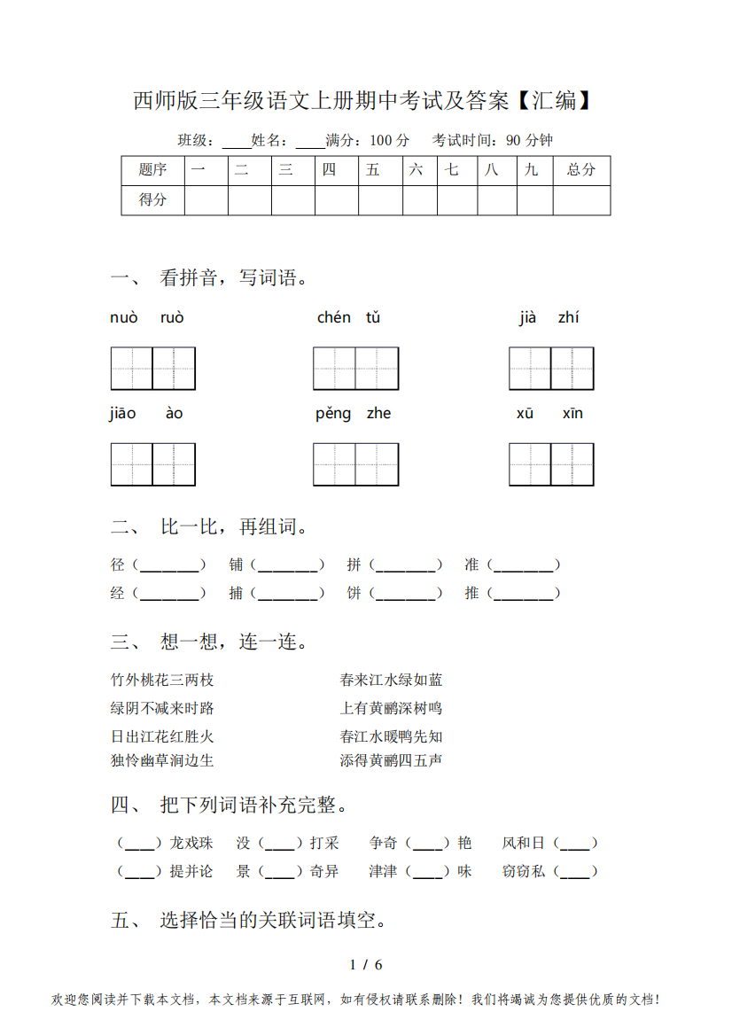 西师版三年级语文上册期中考试及答案【汇编】